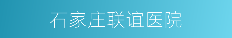 石家庄联谊医院的同义词