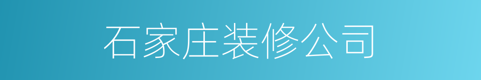 石家庄装修公司的同义词