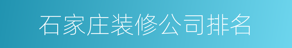 石家庄装修公司排名的同义词