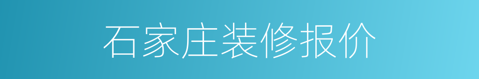 石家庄装修报价的同义词