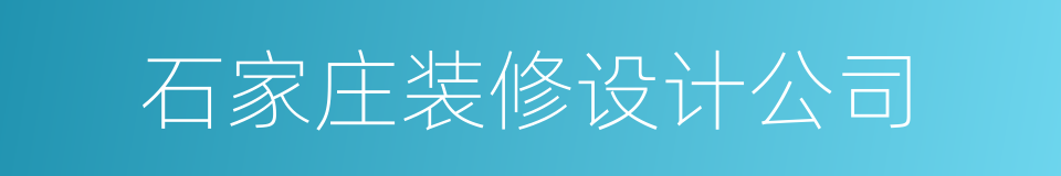 石家庄装修设计公司的同义词