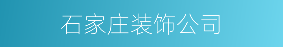 石家庄装饰公司的同义词