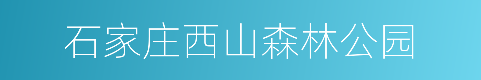 石家庄西山森林公园的同义词