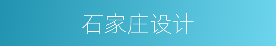 石家庄设计的同义词