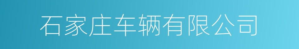 石家庄车辆有限公司的同义词