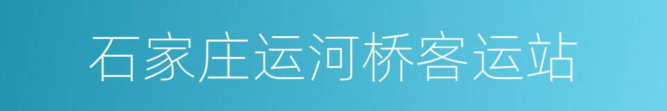 石家庄运河桥客运站的同义词