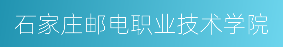 石家庄邮电职业技术学院的同义词