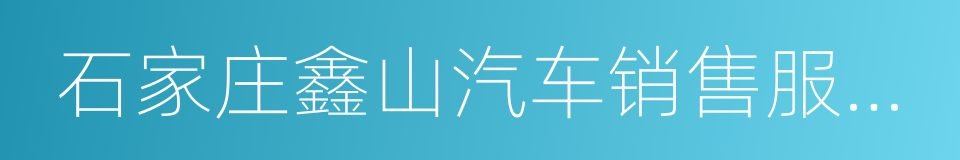 石家庄鑫山汽车销售服务有限公司的同义词