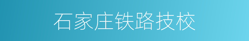 石家庄铁路技校的同义词