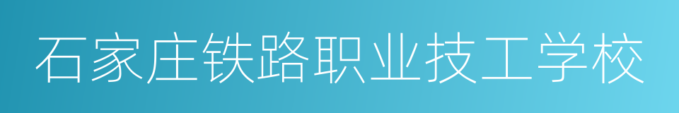 石家庄铁路职业技工学校的同义词