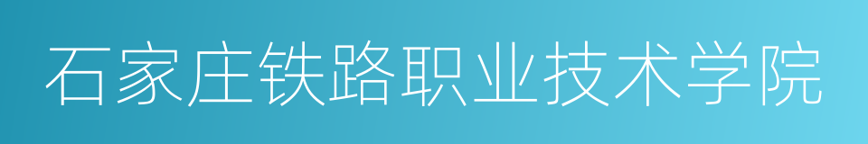 石家庄铁路职业技术学院的同义词