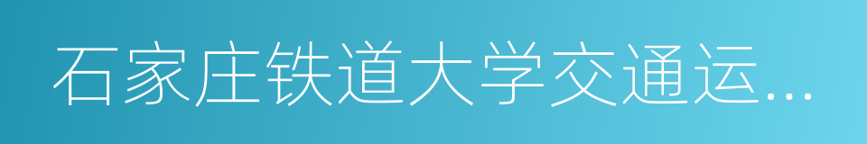 石家庄铁道大学交通运输学院的同义词