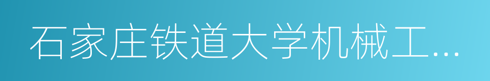 石家庄铁道大学机械工程学院的同义词