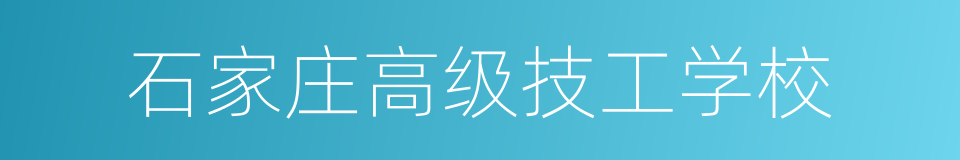 石家庄高级技工学校的同义词