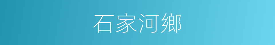 石家河鄉的同義詞