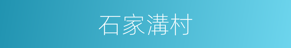 石家溝村的同義詞