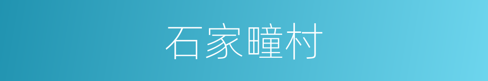 石家疃村的同义词