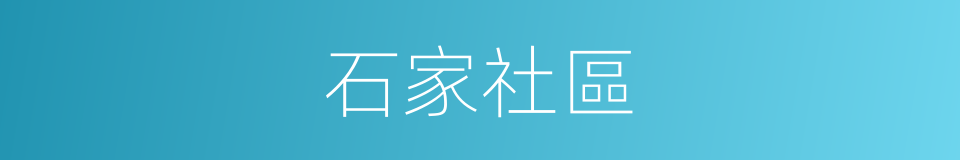 石家社區的同義詞