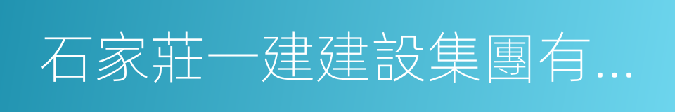 石家莊一建建設集團有限公司的同義詞