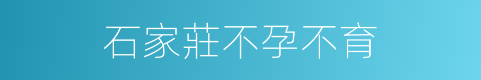 石家莊不孕不育的同義詞