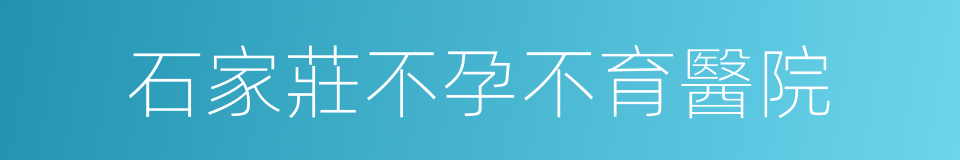 石家莊不孕不育醫院的同義詞