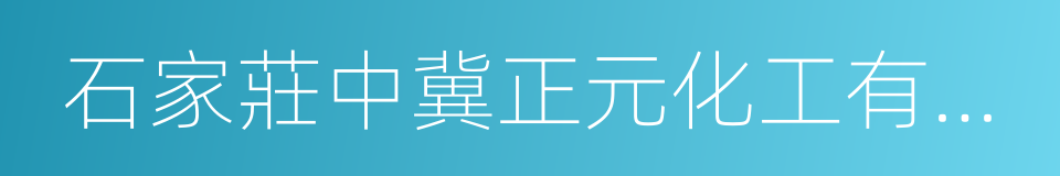 石家莊中冀正元化工有限公司的同義詞