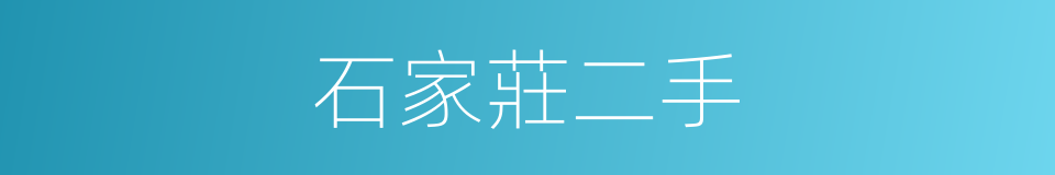 石家莊二手的同義詞