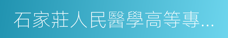 石家莊人民醫學高等專科學校的同義詞