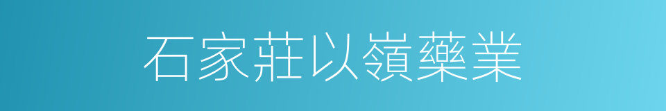 石家莊以嶺藥業的同義詞
