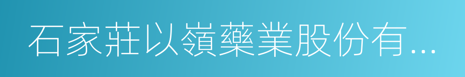 石家莊以嶺藥業股份有限公司的同義詞