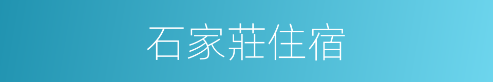 石家莊住宿的同義詞