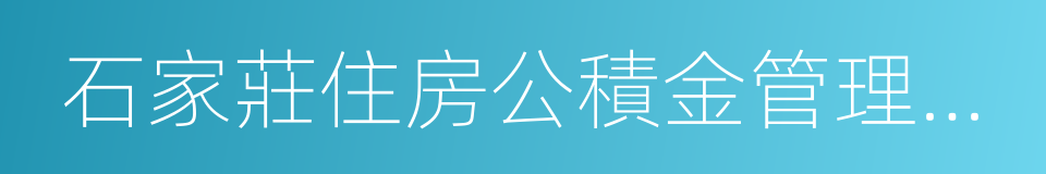 石家莊住房公積金管理中心的同義詞