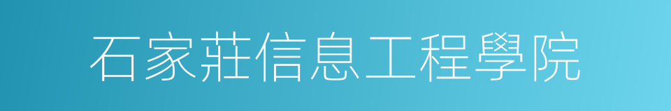 石家莊信息工程學院的同義詞