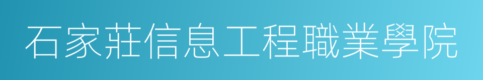 石家莊信息工程職業學院的同義詞