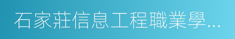 石家莊信息工程職業學院北校區的同義詞