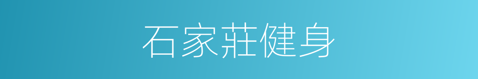 石家莊健身的同義詞
