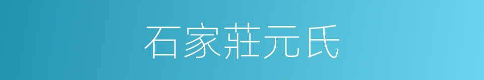 石家莊元氏的同義詞