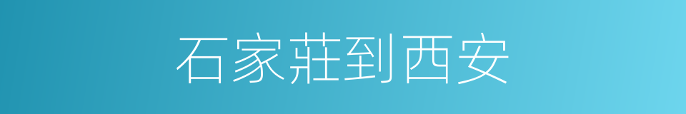 石家莊到西安的同義詞