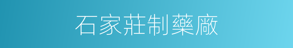石家莊制藥廠的同義詞