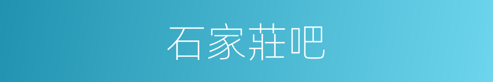 石家莊吧的同義詞
