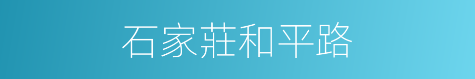 石家莊和平路的同義詞
