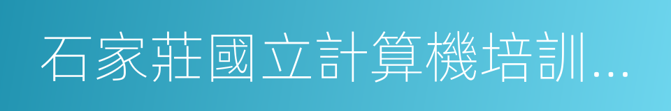 石家莊國立計算機培訓學校的同義詞