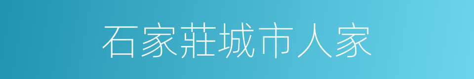 石家莊城市人家的同義詞