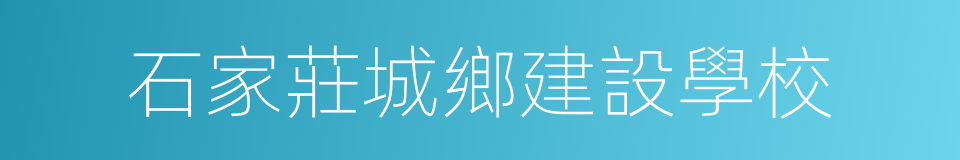 石家莊城鄉建設學校的同義詞