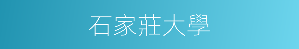 石家莊大學的同義詞