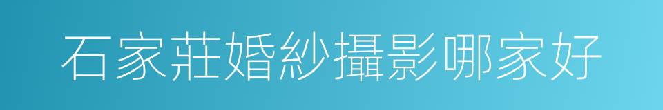 石家莊婚紗攝影哪家好的同義詞