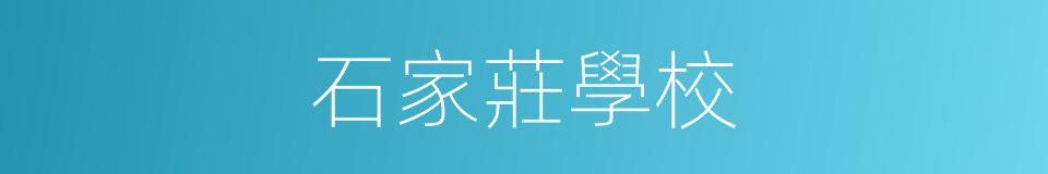 石家莊學校的同義詞
