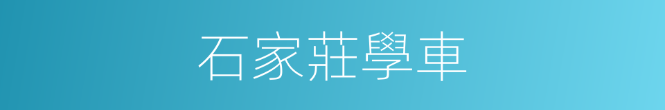 石家莊學車的同義詞