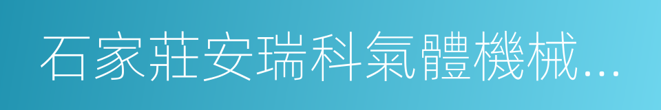 石家莊安瑞科氣體機械有限公司的同義詞
