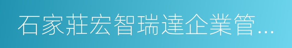 石家莊宏智瑞達企業管理咨詢有限公司的同義詞